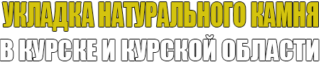 Укладка натурального природного камня, садовые дорожки, ландшафтные работы